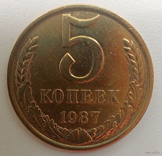 5 копеек 1987. СССР.