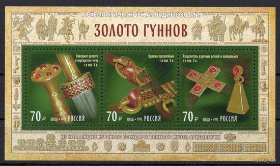 Россия 2025. Археологическое наследие. Золото гуннов блок **