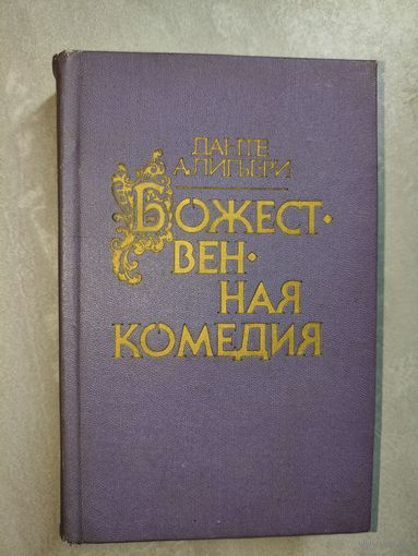 Данте Алигьери "Божественная комедия"