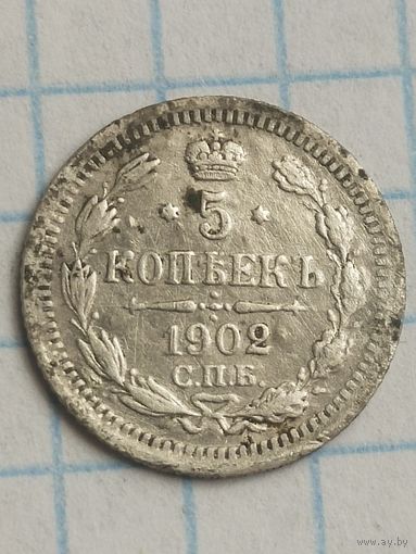 5 копеек 1902 ( 1*Н )
