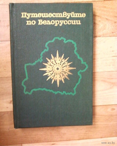 Путешествуйте по БЕЛОРУССИИ-1979 - 256 страниц.