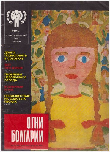 Журнал "Огни Болгарии" 5/79