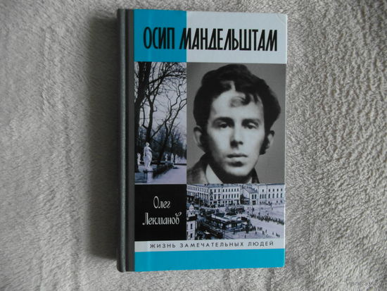 Лекманов Олег. Осип Мандельштам. ЖЗЛ  Молодая гвардия 2009г.