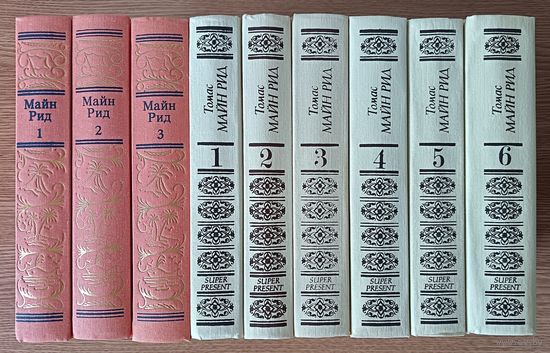 Майн Рид. Собрание сочинение в 6-ти т., 1992 г. и Сочинения в 3-х т., ТЕРРА, 1994 г. (Большая библиотека приключений и научной фантастики)