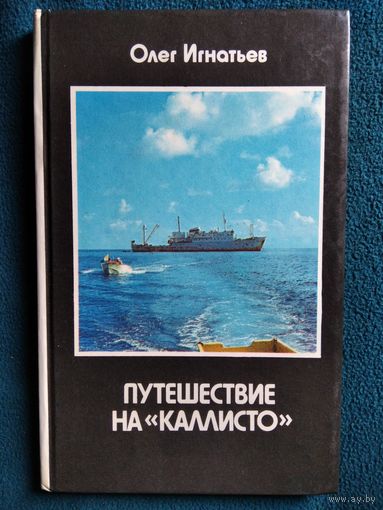 Олег Игнатьев Путешествие на `Каллисто`. Записки участника экспедиции в Океанию