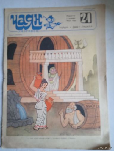 Журнал " Чаян" (скорпион) 21 1986г.