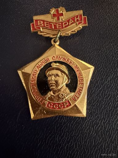 Знак СССР. Тяжёлый. ( Ветеран Горноспасательной службы СССР. )  ЛЮКС !!! В коробке