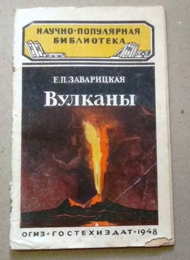 Научно-популярная библиотека (Гостехиздат): Заварицкая Е.П. "Вулканы". 1948 год.