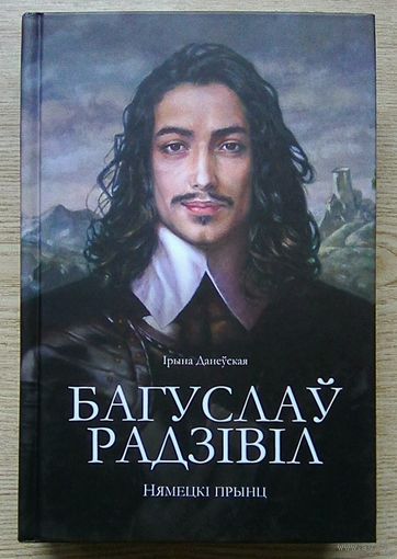 Багуслаў Радзівіл. Нямецкі прынц з Вялікага Княства Літоўскага. Гістарычны раман