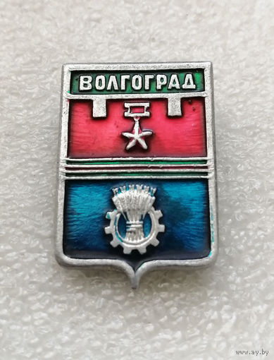 Волгоград. Гербы городов. Города СССР. Герб. Геральдика #1617-CP27