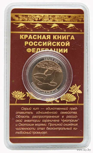Сувенирный жетон Красная книга РФ Серый кит в блистере