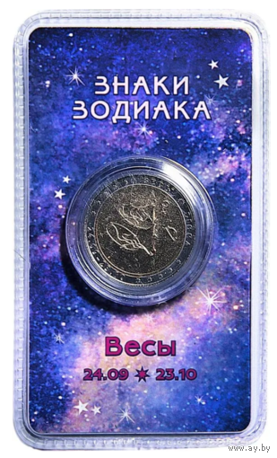 Сувенирный жетон Знаки Зодиака Весы в блистере