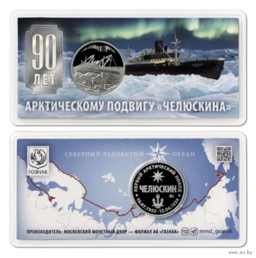 Жетон 90 лет со дня спасения челюскинцев Гознак