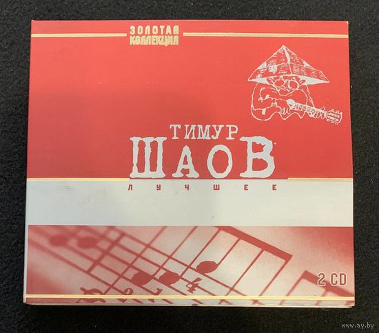 Тимур Шаов (2CD Digipak) – Лучшее