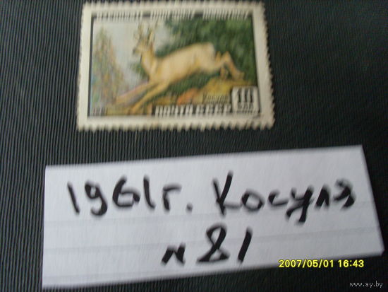 ПОЧТОВАЯ МАРКА  СССР  "ФАУНА " 1961 Г
