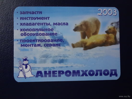 Календарик 2003 г. Анеромхолод.