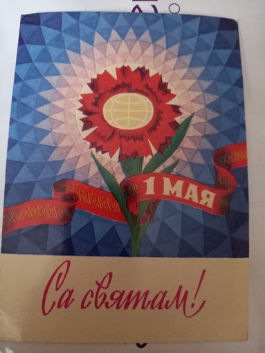 Арлоу са Святам 1Мая!