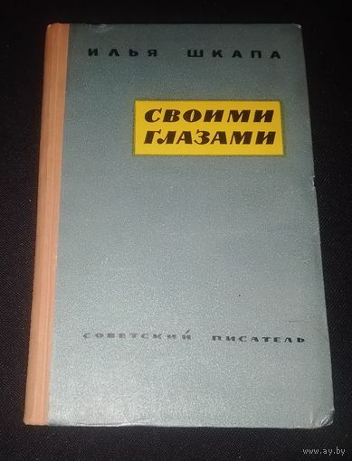 И.Шкапа.Своими глазами.1958г.