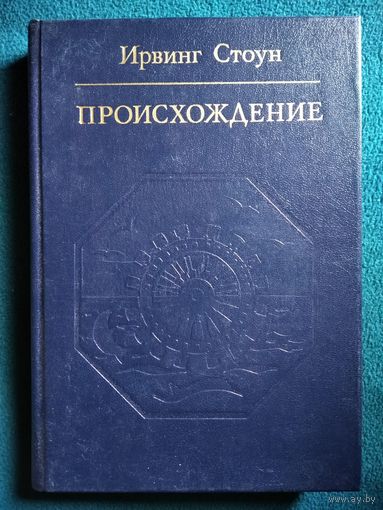 Ирвинг Стоун Происхождение // Серия: Библиотека атеистической литературы