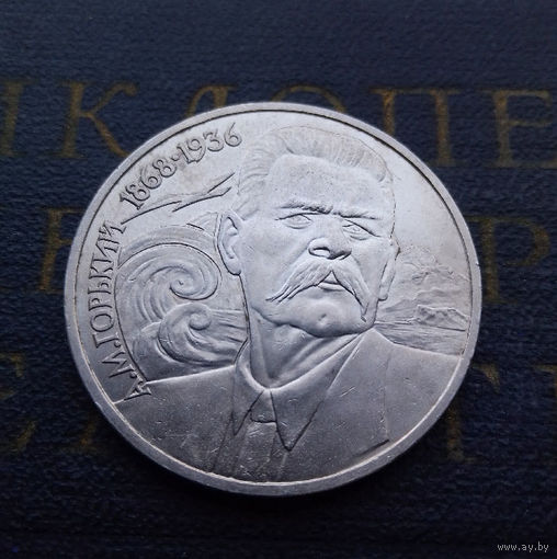 1 рубль 1988 г. 120 лет А.М. Горький #04
