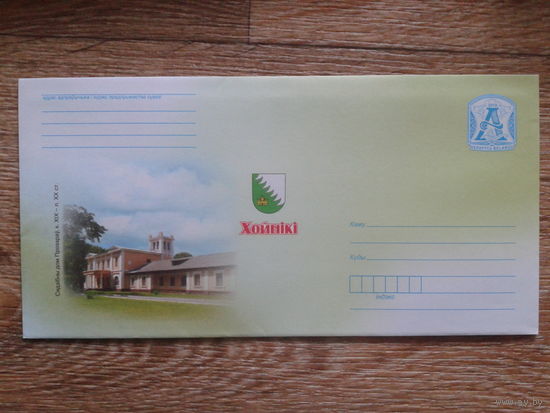 2010 хмк почтовый набор Хойники, герб