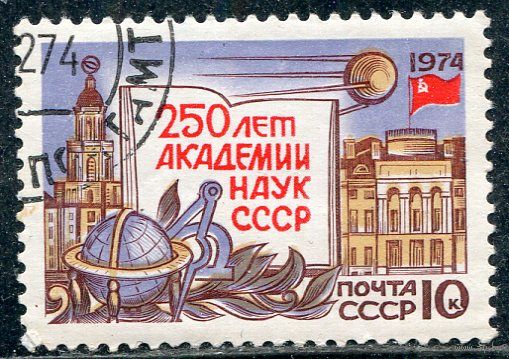 СССР 1974.. 250 лет Академии наук