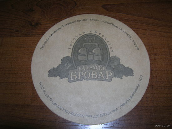 Раковский бровар