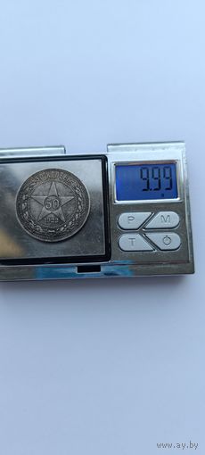 50 копеек 1922 года. ПЛ. Серебро 900. Монета не чищена. 45044