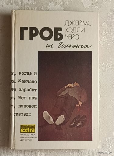 Чейз Джеймс Хэдли. Собрание сочинений. Том 1. Гроб из Гонконга. 1990