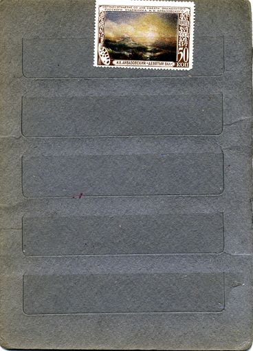 СССР, 1950, АЙВАЗОВСКИЙ,** 1м,  Заг. 1498, чистая,