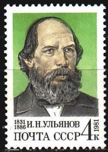 Марка СССР 1981 год. 5217. 150-летие со дня рождения И.Ульянова. Полная серия из 1 марки. 5217.