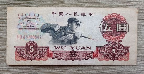 Werty71 Китай 5 юаней 1960 банкнота