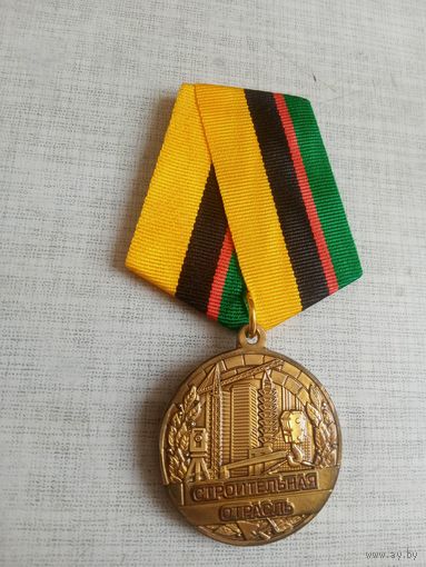 Медаль. За многолетний добросовестный труд. Строительная отрасль.