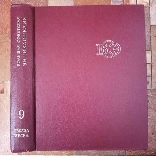 Большая Советская Энциклопедия. 9-й том. БСЭ. 3 издание. 1969-1978. В 30 / 31 / 32 томах