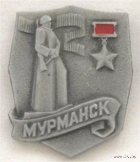 ГОРОД-ГЕРОЙ - МУРМАНСК