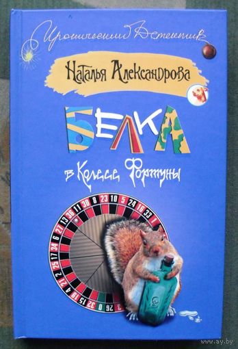 Белка в колесе фортуны. Наталья Александрова. Серия  Иронический детектив.