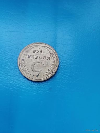5 копеек 1949 год (UNS)