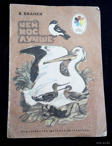 Чей нос лучше. Виталий Бианки. Мои первые книжки #0151-4