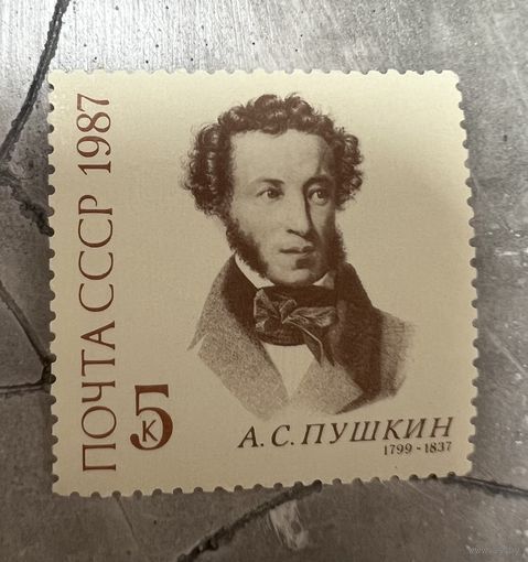 Марка СССР 1987г. А.С.Пушкин