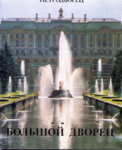 Книга Петродворец