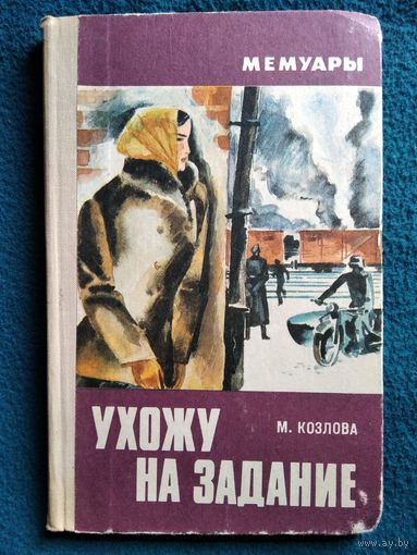 М. Козлова. Ухожу на задание // Серия: Мемуары