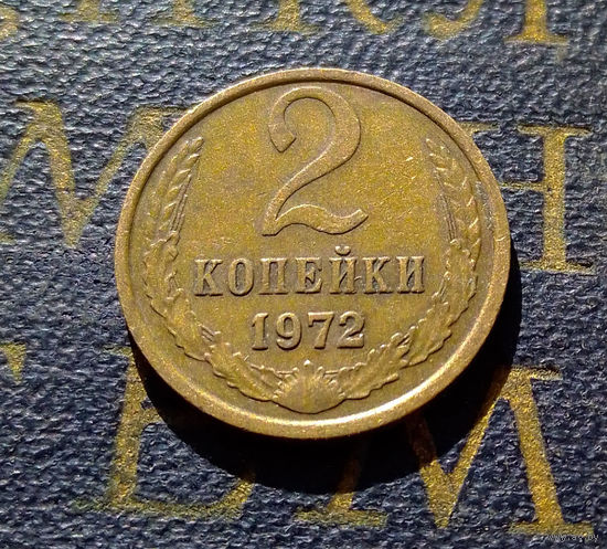 2 копейки 1972 СССР #38