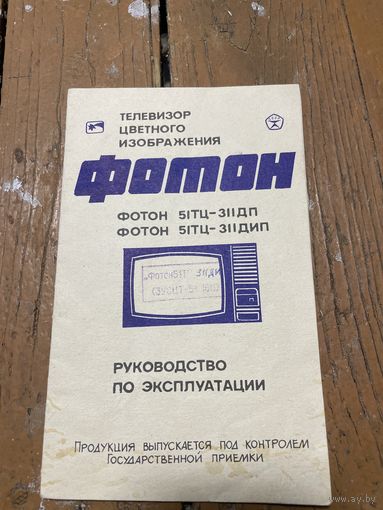 Документ на телевизор Фотон СССР 1990