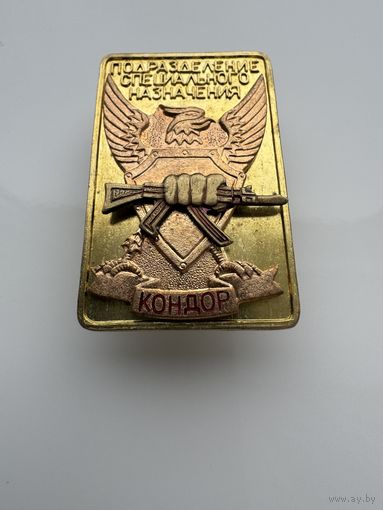 Значок. Подразделение Специального Назначения "Кондор"