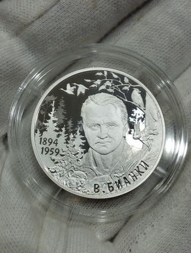Россия 2 рубля 2019 г. Писатель В.В. Бианки