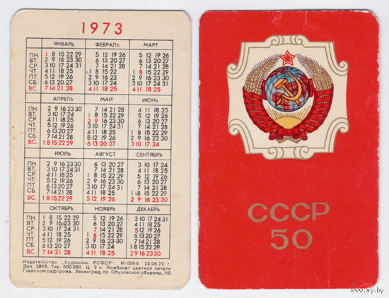 Календарь 50 лет СССР 1973