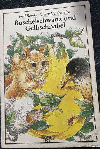 Buschelschwanz und Gelbschnabel (Хвост кисточкой и Желтоклюв)