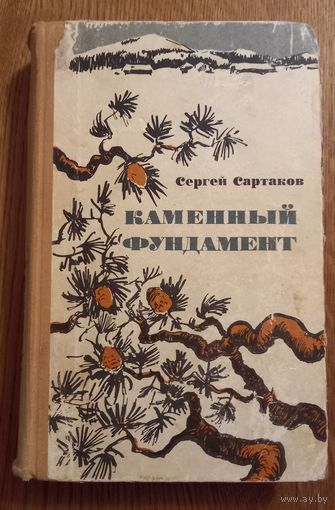 Сергей Сартаков.Каменный фундамент.