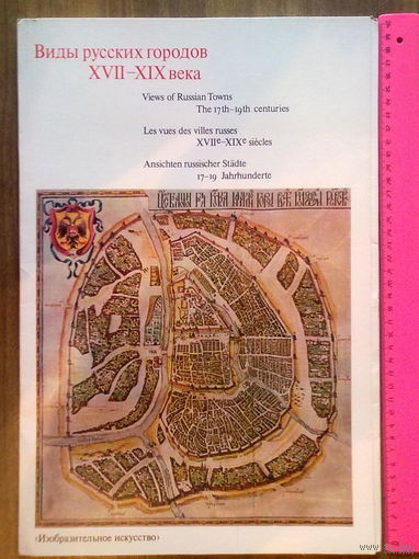 Виды русских городов. XVII-XIX века. Выпуск первый /16 листов - репродукций. 1983г.