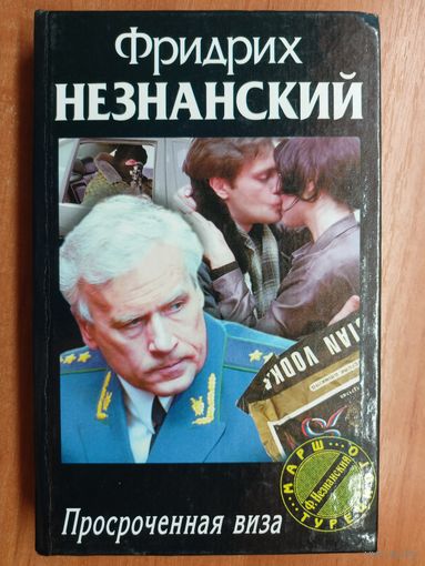 Фридрих Незнанский "Просроченная виза" из серии "Марш Турецкого"